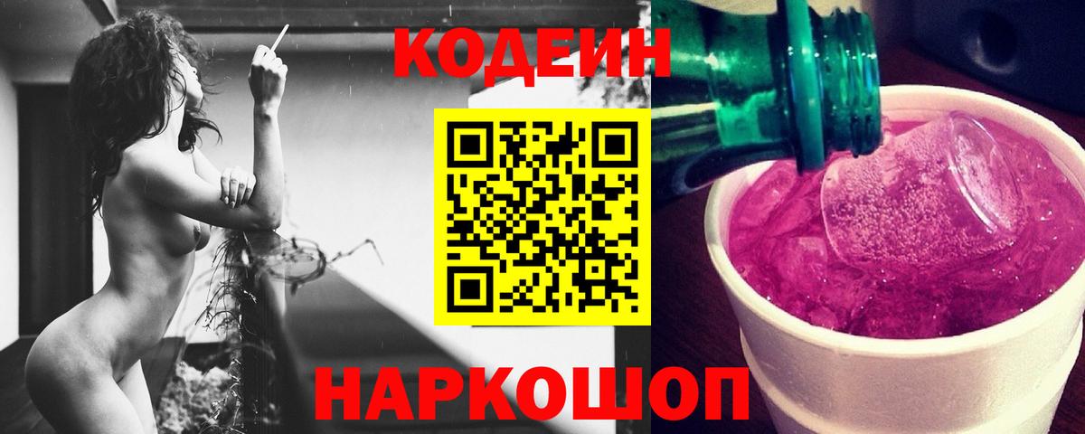 Кодеин Purple Drank  Вход с VPN  Орёл  Кодеин напиток Lean (лин) 